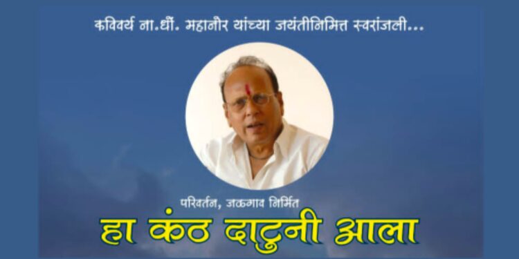 ना.धों.महानोर यांच्या जयंतीनिमित्त जळगावात ‘हा कंठ दाटूनी आला’ स्वरांजली कार्यक्रम