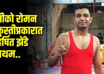 ग्रीको रोमन कुस्तीप्रकारात हर्षित झेंडे प्रथम