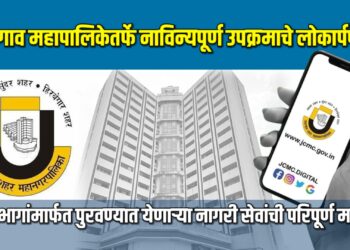 जळगाव महानगरपालिकेतर्फे नाविन्यपूर्ण उपक्रमाचे लोकार्पण