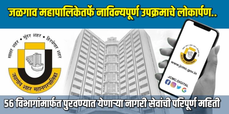 जळगाव महानगरपालिकेतर्फे नाविन्यपूर्ण उपक्रमाचे लोकार्पण