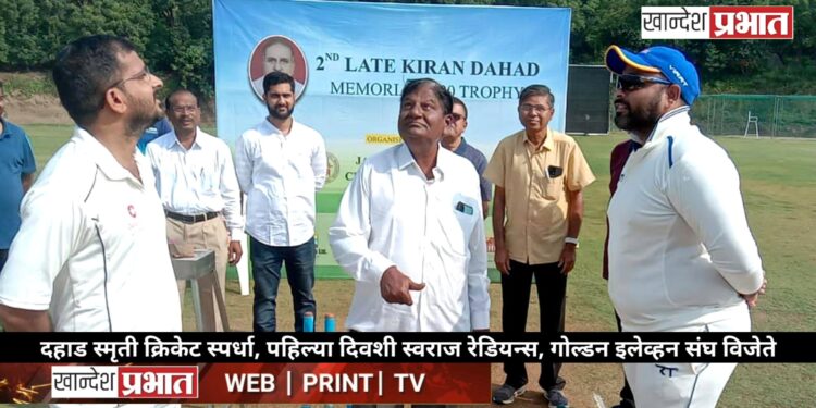 दहाड स्मृती क्रिकेट स्पर्धेला सुरुवात, पहिल्या दिवशी स्वराज रेडियन्स, गोल्डन इलेव्हन संघ विजेते