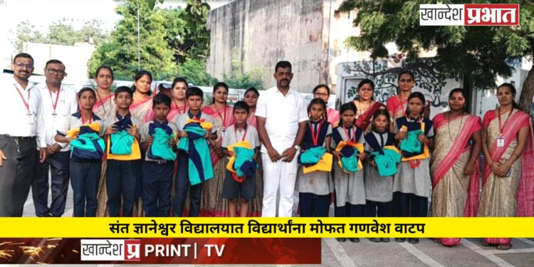 संत ज्ञानेश्वर विद्यालयात विद्यार्थांना मोफत गणवेश वाटप