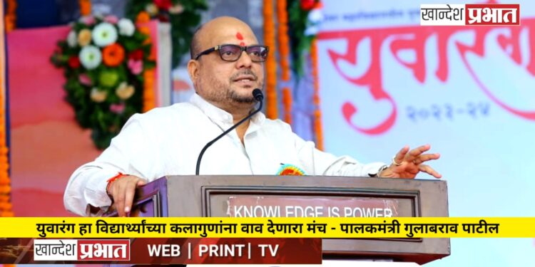 युवारंग हा विद्यार्थ्यांच्या कलागुणांना वाव देणारा मंच – पालकमंत्री गुलाबराव पाटील