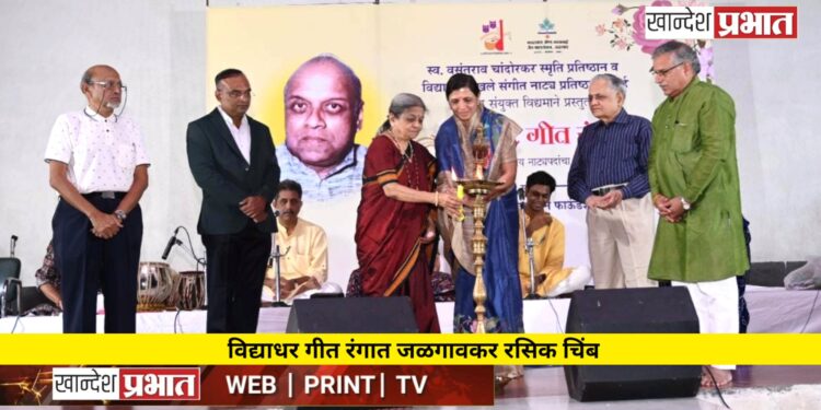 ‘विद्याधर गीतरंग’ मध्ये जळगावकर रसिक चिंब