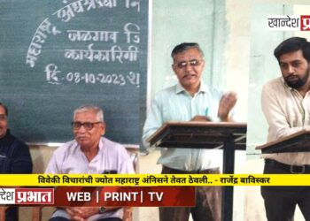 विवेकी विचारांची ज्योत महाराष्ट्र अंनिसने तेवत ठेवली.. – जिल्हा उपाध्यक्ष राजेंद्र बाविस्कर