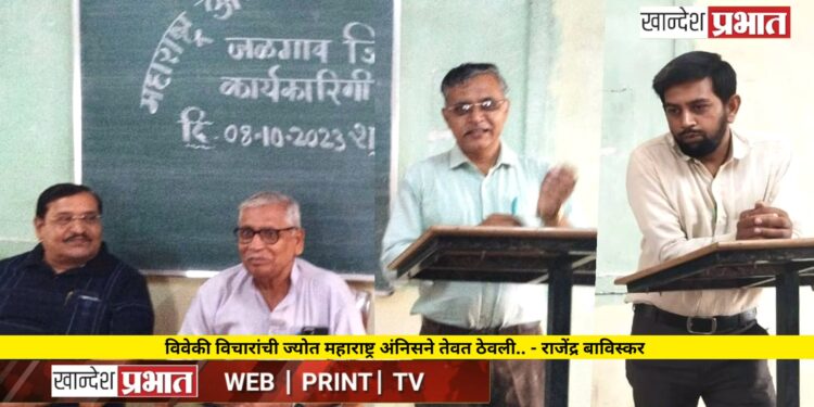 विवेकी विचारांची ज्योत महाराष्ट्र अंनिसने तेवत ठेवली.. – जिल्हा उपाध्यक्ष राजेंद्र बाविस्कर