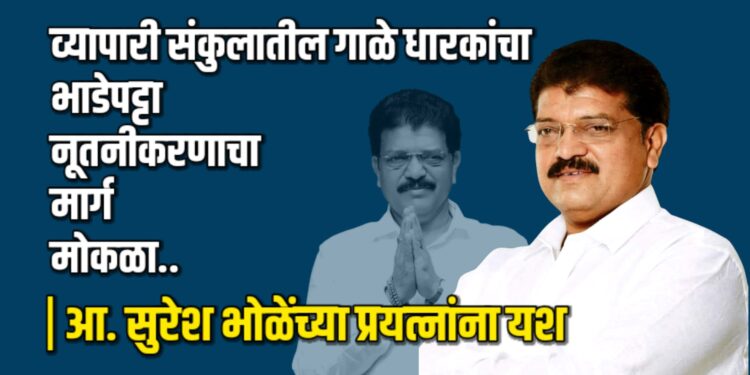 जळगावच्या व्यापारी संकुलातील गाळे धारकांचा भाडेपट्टा नूतनीकरणाचा मार्ग मोकळा