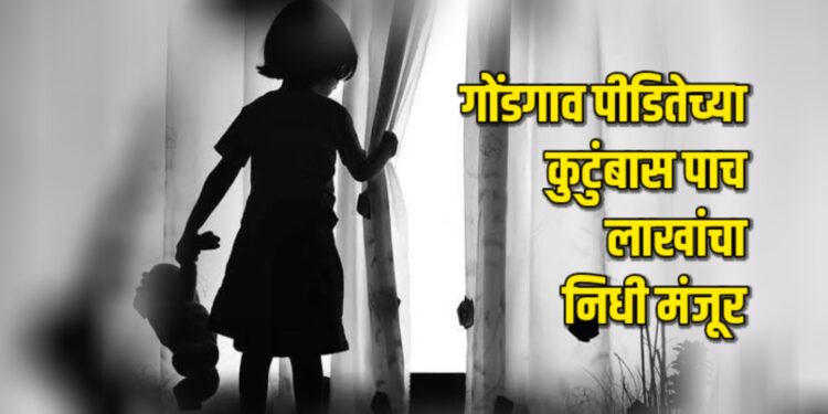 गोंडगाव पीडितेच्या कुटुंबास पाच लाखांचा निधी मंजूर