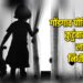 गोंडगाव पीडितेच्या कुटुंबास पाच लाखांचा निधी मंजूर