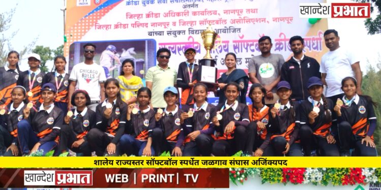 शालेय राज्यस्तर सॉफ्टबॉल स्पर्धेत जळगाव संघास अजिंक्यपद
