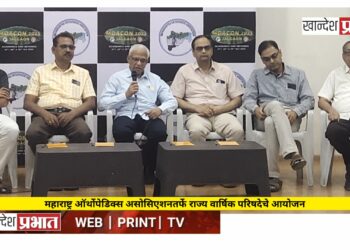 महाराष्ट्र ऑर्थोपेडिक्स असोसिएशनतर्फे राज्य वार्षिक परिषदेचे आयोजन 
