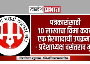 पत्रकारांसाठी १० लाखाचा विमा कवच एक प्रेरणादायी उपक्रम- प्रदेशाध्यक्ष वसंतराव मुंडे