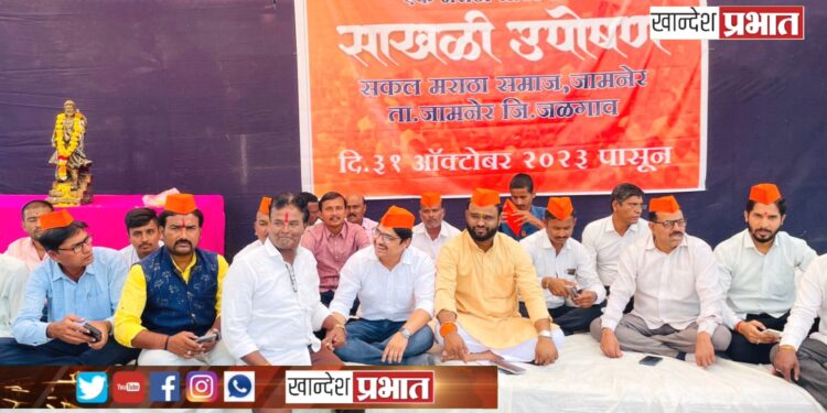 जामनेर येथे सकल मराठा समाजाच्या वतीने बेमुदत साखळी उपोषण सुरू