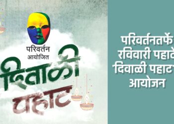 परिवर्तनतर्फे रविवारी पहाटे ‘दिवाळी पहाट’चे आयोजन