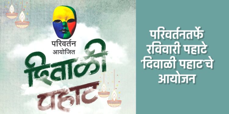 परिवर्तनतर्फे रविवारी पहाटे ‘दिवाळी पहाट’चे आयोजन