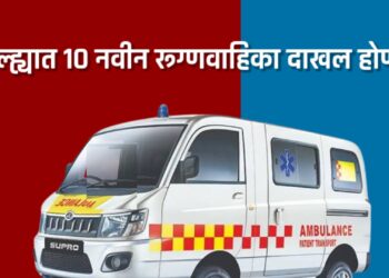 जिल्ह्यात १० नवीन रूग्णवाहिका दाखल होणार
