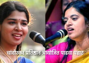 चांदोरकर प्रतिष्ठान आयोजित पाडवा पहाट