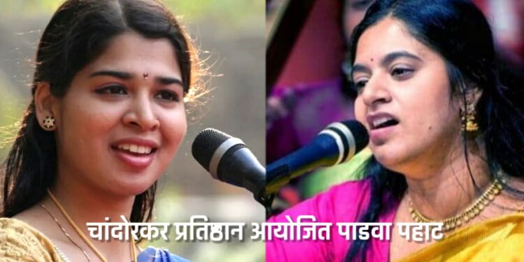 चांदोरकर प्रतिष्ठान आयोजित पाडवा पहाट