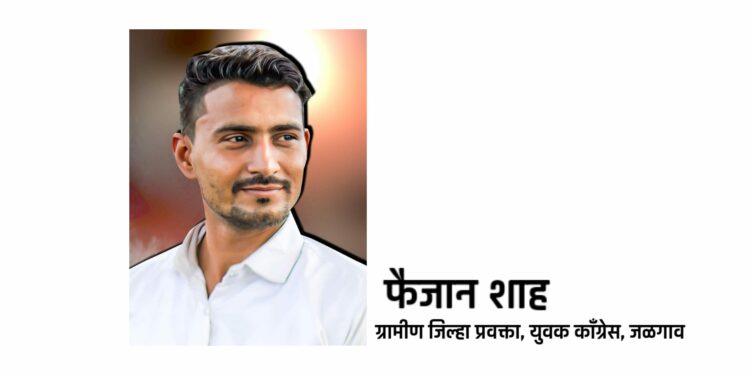 युवक काँग्रेसच्या जळगाव ग्रामीण जिल्हा प्रवक्ते पदी फैजान शाह यांची निवड