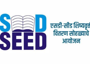 एसडी-सीड शिष्यवृत्ती वितरण सोहळ्याचे आयोजन