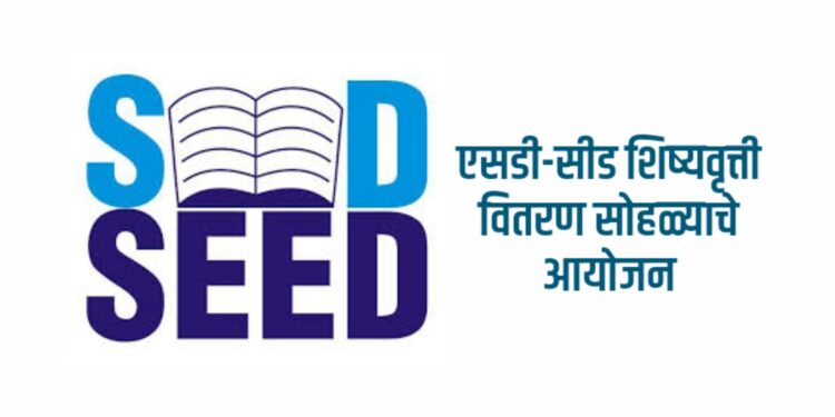 एसडी-सीड शिष्यवृत्ती वितरण सोहळ्याचे आयोजन