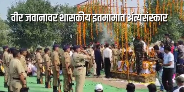 वीर जवान विनोद पाटील यांच्यावर शासकीय इतमामात अंत्यसंस्कार