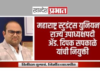 महाराष्ट्र स्टुडंट्स युनियनच्या राज्य उपाध्यक्षपदी ॲड. दिपक सपकाळे यांची नियुक्ती