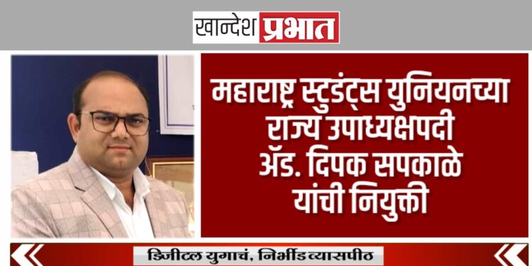 महाराष्ट्र स्टुडंट्स युनियनच्या राज्य उपाध्यक्षपदी ॲड. दिपक सपकाळे यांची नियुक्ती