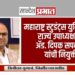 महाराष्ट्र स्टुडंट्स युनियनच्या राज्य उपाध्यक्षपदी ॲड. दिपक सपकाळे यांची नियुक्ती