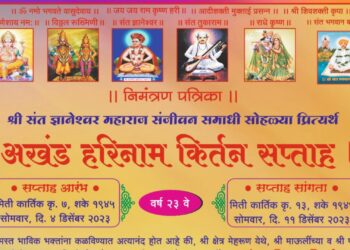 संत ज्ञानेश्वर महाराज संजीवन समाधी सोहळ्यानिमीत्त अखंड हरिनाम किर्तन सप्ताहाचे आयोजन