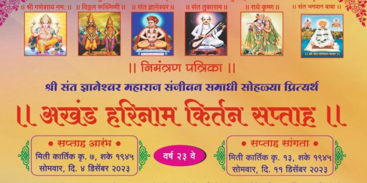 संत ज्ञानेश्वर महाराज संजीवन समाधी सोहळ्यानिमीत्त अखंड हरिनाम किर्तन सप्ताहाचे आयोजन