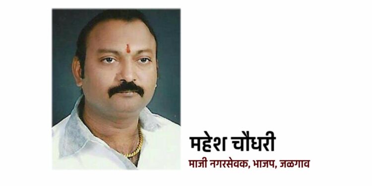 माजी नगरसेवक महेश चौधरी यांचे हृदयविकाराने निधन