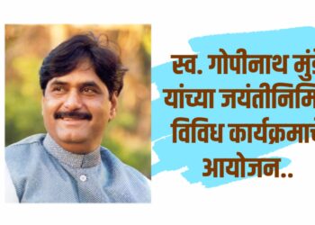 स्व. गोपीनाथ मुंडे यांच्या जयंतीनिमित्त लाडवंजारी समाजातर्फे विविध कार्यक्रमाचे आयोजन