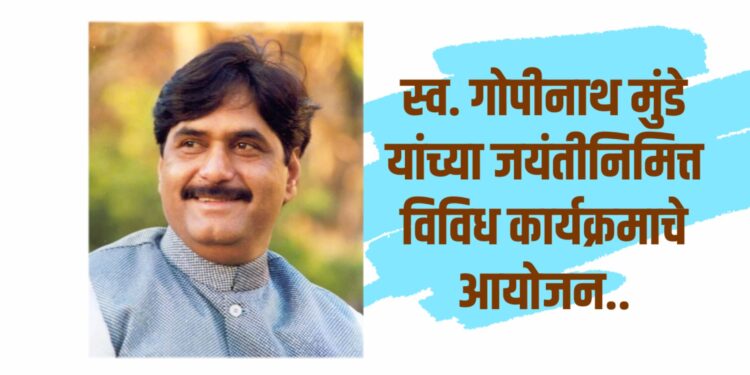 स्व. गोपीनाथ मुंडे यांच्या जयंतीनिमित्त लाडवंजारी समाजातर्फे विविध कार्यक्रमाचे आयोजन