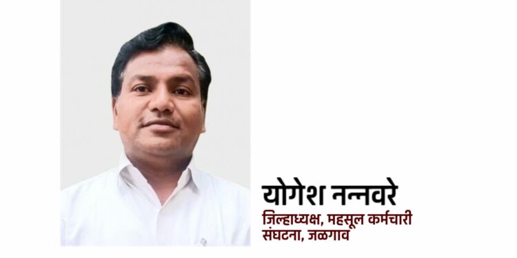 महसूल कर्मचारी संघटनेच्या जिल्हाध्यक्षपदी योगेश नन्नवरे यांची निवड