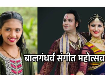 शास्त्रीय गायन, कथ्थक जुगलबंदीने बालगंधर्व संगीत महोत्सवाची होईल सुरवात
