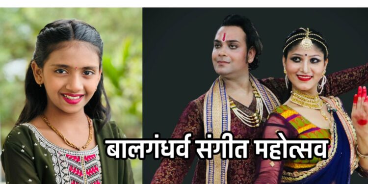 शास्त्रीय गायन, कथ्थक जुगलबंदीने बालगंधर्व संगीत महोत्सवाची होईल सुरवात