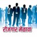 ५२३ पदांसाठी १० जानेवारीला रोजगार मेळावा