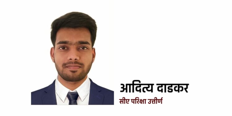आदित्य दाडकर सीए परिक्षा उत्तीर्ण