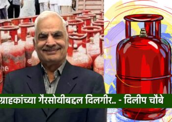 ग्राहकांच्या गैरसोयीबद्दल दिलगीर.. – दिलीप चौबे