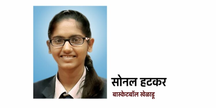 सोनल हटकरची विद्यापीठाच्या बास्केटबॉल संघाच्या कर्णधारपदी निवड