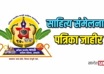 अमळनेर साहित्य संमेलनाची कार्यक्रम पत्रिका जाहीर
