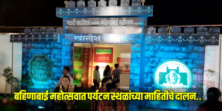 पर्यटनाला चालना मिळण्यासाठी बहिणाबाई महोत्सवात पर्यटन स्थळांच्या माहितीचे दालन