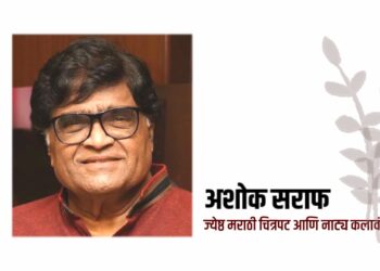अशोक सराफ यांना कला क्षेत्रातील मानाचा महाराष्ट्र भूषण पुरस्काराची घोषणा