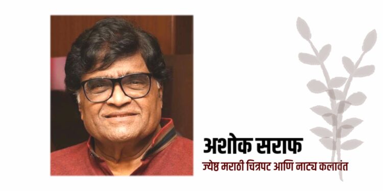 अशोक सराफ यांना कला क्षेत्रातील मानाचा महाराष्ट्र भूषण पुरस्काराची घोषणा