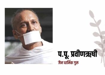 प.पू. प्रवीणऋषीजी म सा यांच्या ‘ब्लिस फूल कपल’ कॅम्पचे जळगावात आयोजन