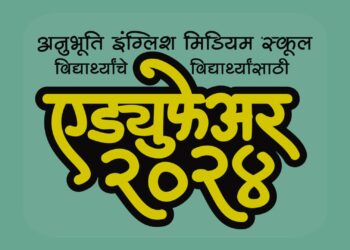 अनुभूती इंग्लिश मिडीअम स्कूलचे ‘एड्युफेअर-२०२४’ चे उद्घाटन