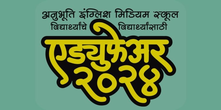 अनुभूती इंग्लिश मिडीअम स्कूलचे ‘एड्युफेअर-२०२४’ चे उद्घाटन