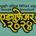 अनुभूती इंग्लिश मिडीअम स्कूलचे ‘एड्युफेअर-२०२४’ चे उद्घाटन