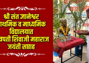 श्री संत ज्ञानेश्वर विद्यालयात छत्रपती शिवाजी महाराज जयंती सप्ताह
